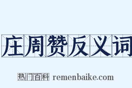 庄周赞反义词是什么意思的图片